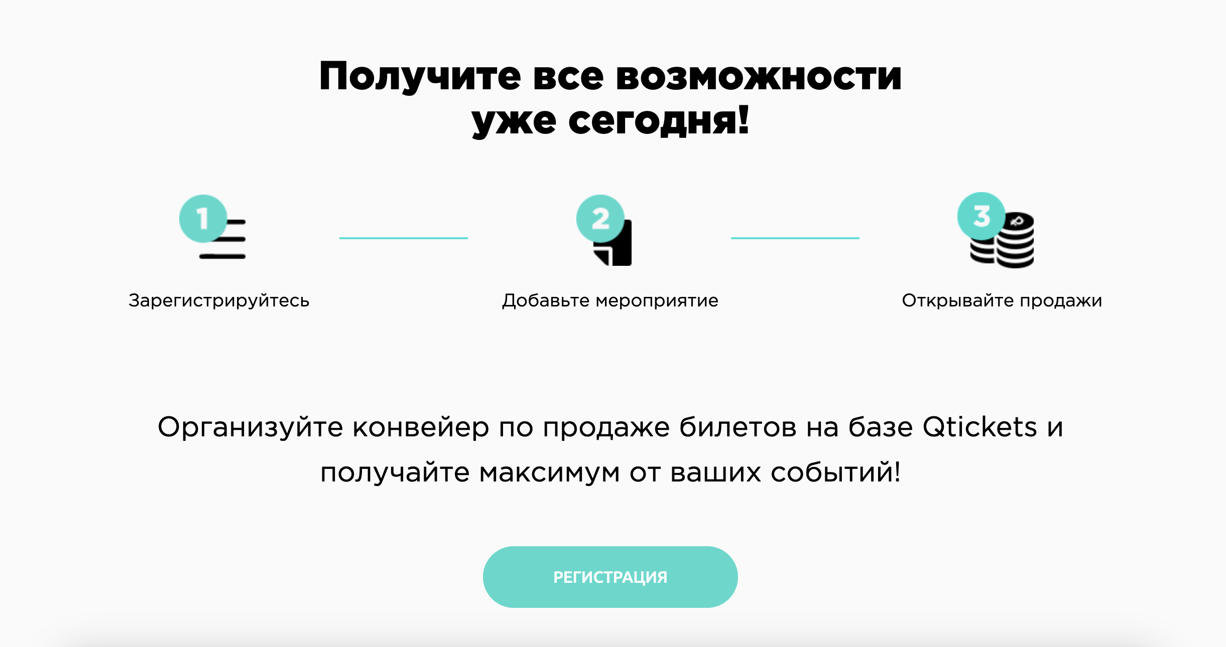 Регистрация в три шага Qtickets.ru